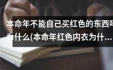 为什么本命年红色内衣不能自己购买?一探究竟!