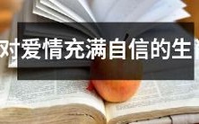 十二生肖中,有哪些经常表现出对爱情充满自信的个性特点呢?
