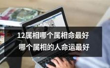 12生肖之中,哪一个属相的命运最为亨通?哪一属相的人拥有最美好的命运?