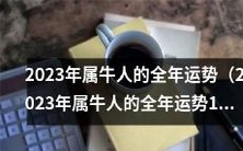2023年属牛人的全年综合运势预报:详尽解析吉凶变化及对应星座星象,助您眼界升级拓宽未来发展路径!