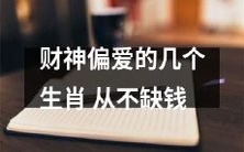 经济红利持续发酵:财神青睐的几只生肖,亘古不衰的金钱运势,源源不断的财富涌现
