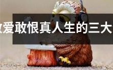 独立敢爱敢恨,真实展现人生的三种生肖