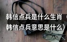 通过韩信点兵的方法解开谜团:韩信点兵中所选出的生肖以及其寓意是什么?