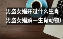 男盗女娼所归属的生肖动物是什么?