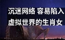 如何避免生肖女沉迷网络并脱离虚拟世界的困境?