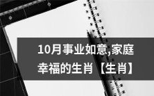 2019年10月将会是事业蒸蒸日上、家庭幸福美满的幸运生肖
