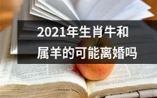 在2021年,是否会有生肖牛和属羊的婚姻走向破裂?