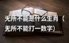 鉴定你是无所不能的生肖,你拥有多少项无与伦比的才能?