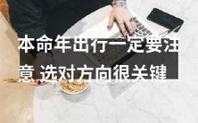 在本命年出行,选择正确方向比什么都重要,需谨慎考虑