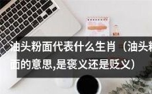 「油头粉面」是褒是贬?十二生肖中哪些代表了这种形象?
