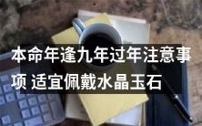 2022年本命年逢九年迎新春:必知注意事项及良方——佩带水晶玉石,助你开运招财!