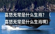 请问哪个生肖种类以喜怒无常为特征呢?