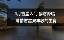 四月将迎来吉星入门,为生肖带来丰盈的爱情与财富之源