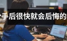 生肖中会在分手后很快感到后悔的类型