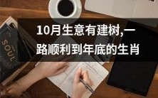预测:经过10月的良好表现,这些生肖将顺风顺水迎接年底!
