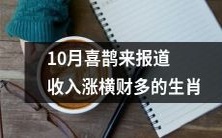 10月喜鹊报到:哪些生肖将迎来收入上涨,财运大开?