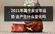 2021年属牛女的全年运势是否会发生任何重大变化?