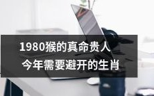 经典命理千年遗传:1980属猴的贵人风水指南,揭秘今年不宜搭配的生肖
