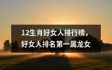 十二生肖之中的优秀女性排名,排在第一位的是属龙女性
