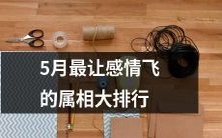 五月最让感情飞升的十二生肖排名,看看你是否居于榜首?