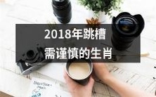 建议2018年有跳槽打算的生肖务必慎重选择,谨防风险和错失良机