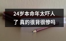 经历24岁本命年的人是否会遭遇不幸和逆境,听听他们的真实经历和感受
