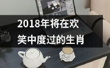 2018生肖:将以欢笑为伴的一年