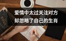 沉迷于另一半的生肖,而忽视自身,如何修复用爱情开启的身份危机?