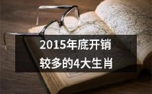 随着2015年的结束,这4个生肖在过去一年里的开支相对较高
