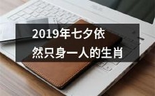 2019年七夕孤身独处的十二生肖:还未与真爱相遇的他们又将孤单度过一个浪漫节日