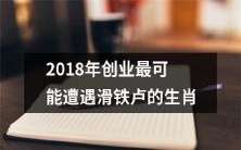 2018年的创业旅程中,哪些生肖最容易遭遇挫折和失败?