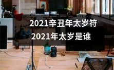 2021年辛丑太岁符今日问答:究竟2021年的太岁是哪一位?