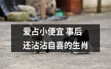 十二生肖中那些享受小利益却自以为是的自鸣得意之徒