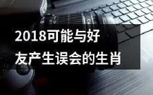 2018年容易与好友产生误会的十二生肖排名