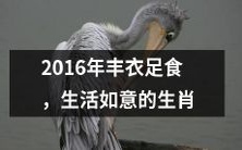 十二生肖中享有2016年丰收和满意生活的便利条件的是哪几个?