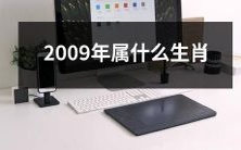 请问2009年出生的人属于哪个生肖呢?