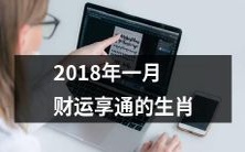 享有顺畅财路的十二生肖——2018年一月财运如何?
