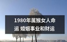 1980年出生的属猴女性:探讨婚姻、事业和财富走势的综合命运分析