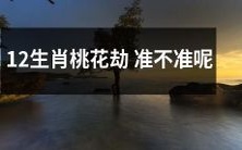 12生肖的桃花劫,能否准确预测?