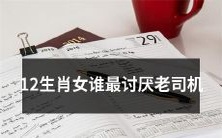 哪个生肖女最不喜欢和老司机打交道?