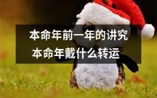 本命年前一年的神秘传说——探究戴何物能在本命年转运的奥秘