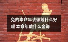 在兔年,为了增添幸运和吸引好运气,你需要了解什么样的金饰才适合兔子们佩戴呢?