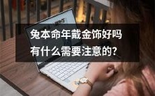 兔年本命年的人戴金饰品是否合适?需要关注哪些事项?