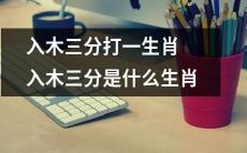 入木三分的生肖是哪个?该生肖的特点是什么?