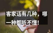 究竟有多少种客家话?无论哪一种我都听不懂!