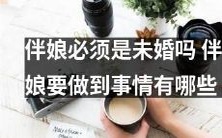 伴娘可以是已婚吗?作为伴娘需要承担哪些责任和任务?