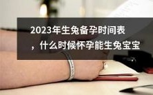 在2023年备孕生兔宝宝的时间表,究竟什么时候是最佳受孕时间?