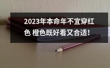 2023年出生本命年应避免穿红色和橙色,尝试选择其他颜色的衣物来迎接吉祥年!
