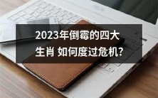 如何应对2023年对于四大倒霉生肖来说不太友好的局面?