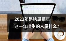2023年农历属相是什么?出生于这一年的人属于哪个属相?